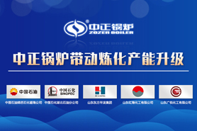 中正燃气导热油锅炉推动炼化产量升级 助力炼油厂行业环保安全生产