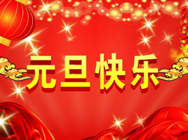 中正锅炉祝愿大家2020新年快乐